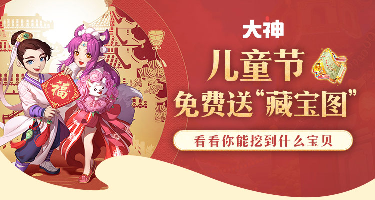 大话儿童节 免费 宝图 挖不停 21年5月28日 6月3日 每日前往活动页面 来自网易大神圈子 鸡驴大神