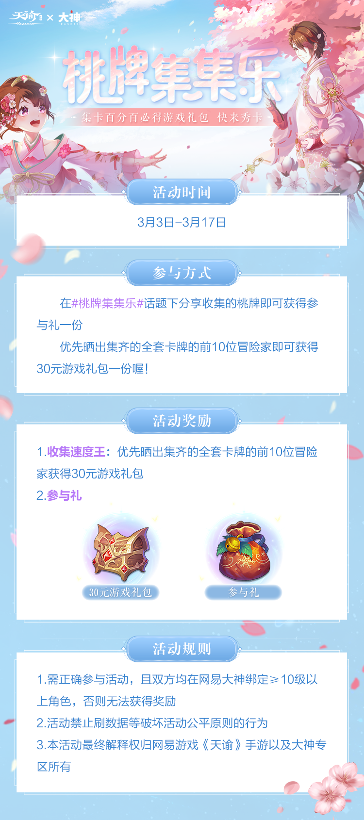 赏樱踏春系列活动今日开启 其中不乏有我们熟悉的玩法 桃牌集集乐 即日起至3月17 来自大神天谕手游圈子 天谕手游小谕