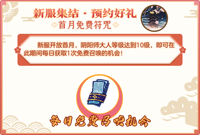 阴阳师 樱月相邀 新区集结