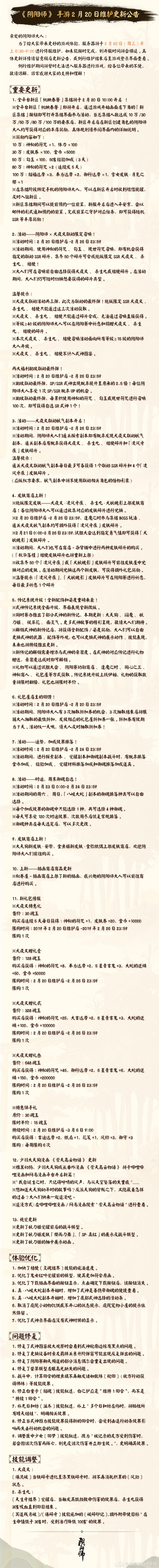 公告 阴阳师 2月日正式服维护详情nga玩家社区