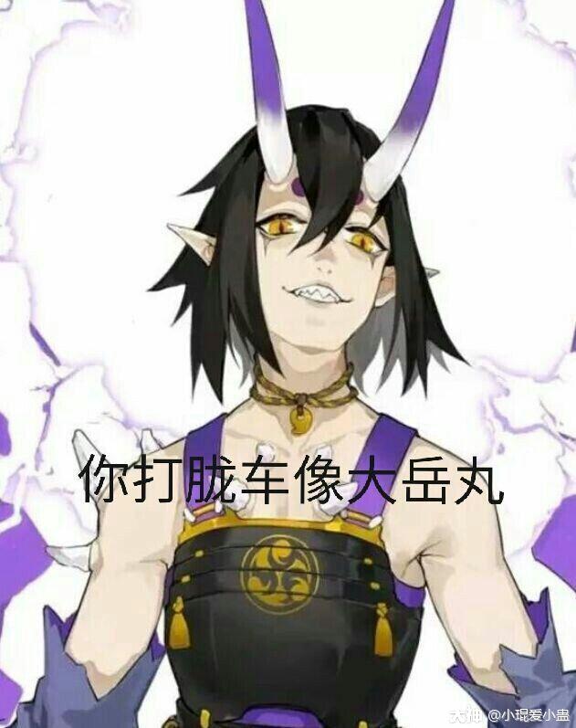 小琨爱小蛊:#阴阳师##阴阳师大岳丸#无内鬼,发点大岳丸.