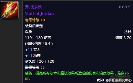 点击就送 60年代团本前法伤武器大盘点 来自大神魔兽世界圈子 怀旧服研究中心