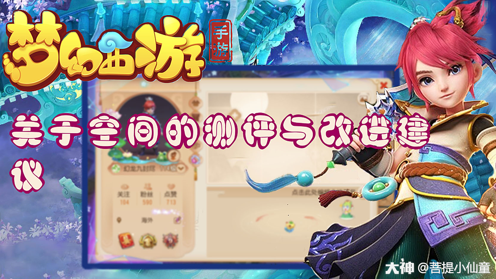 关于空间的测评与改进建议 来自网易大神梦幻西游手游圈子 菩提小仙童