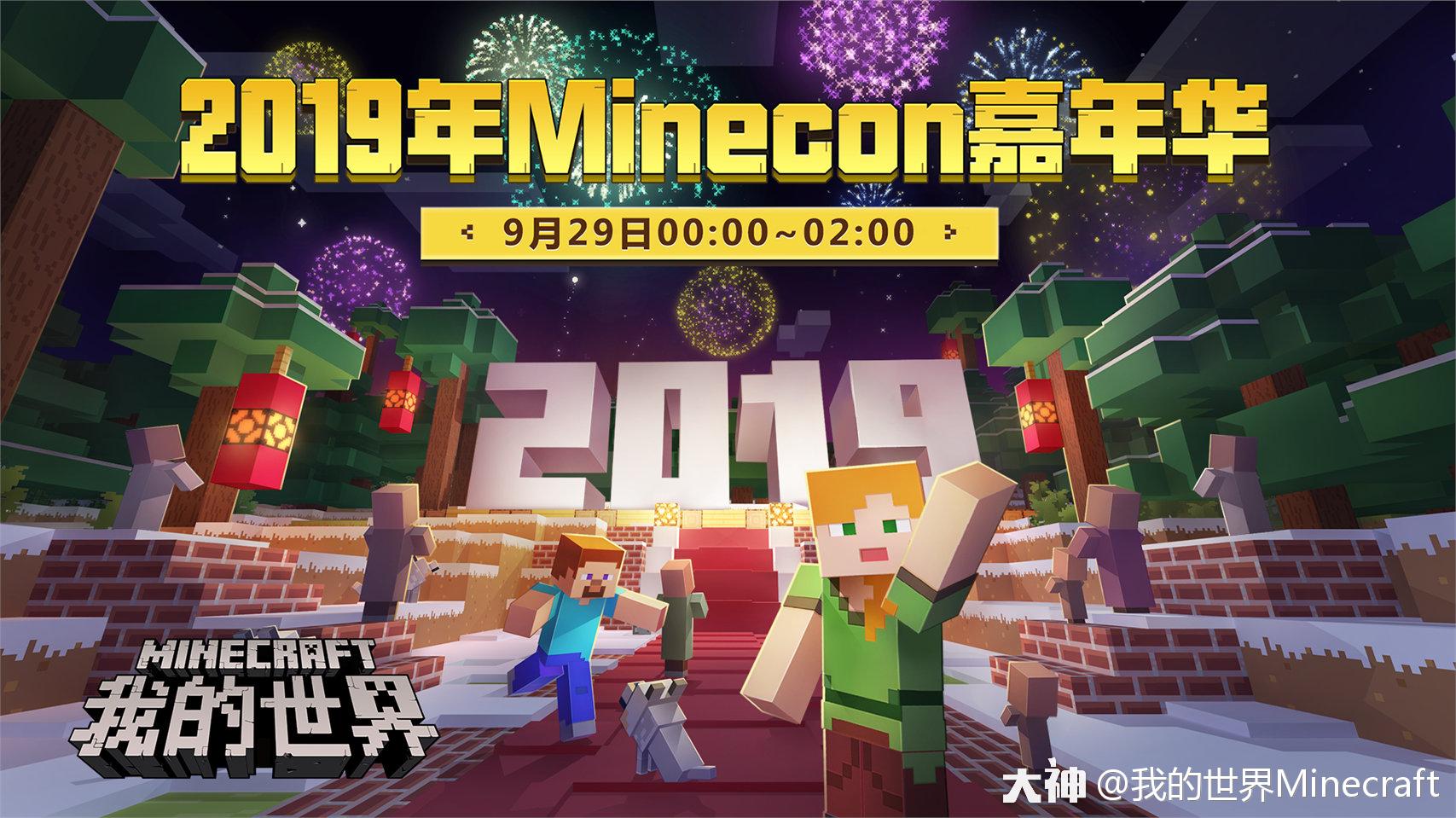 距离还有9天啦 本次minecon嘉年华的社区小组座谈会将从同场竞技到有关 来自网易大神我的世界圈子 我的世界minecraft