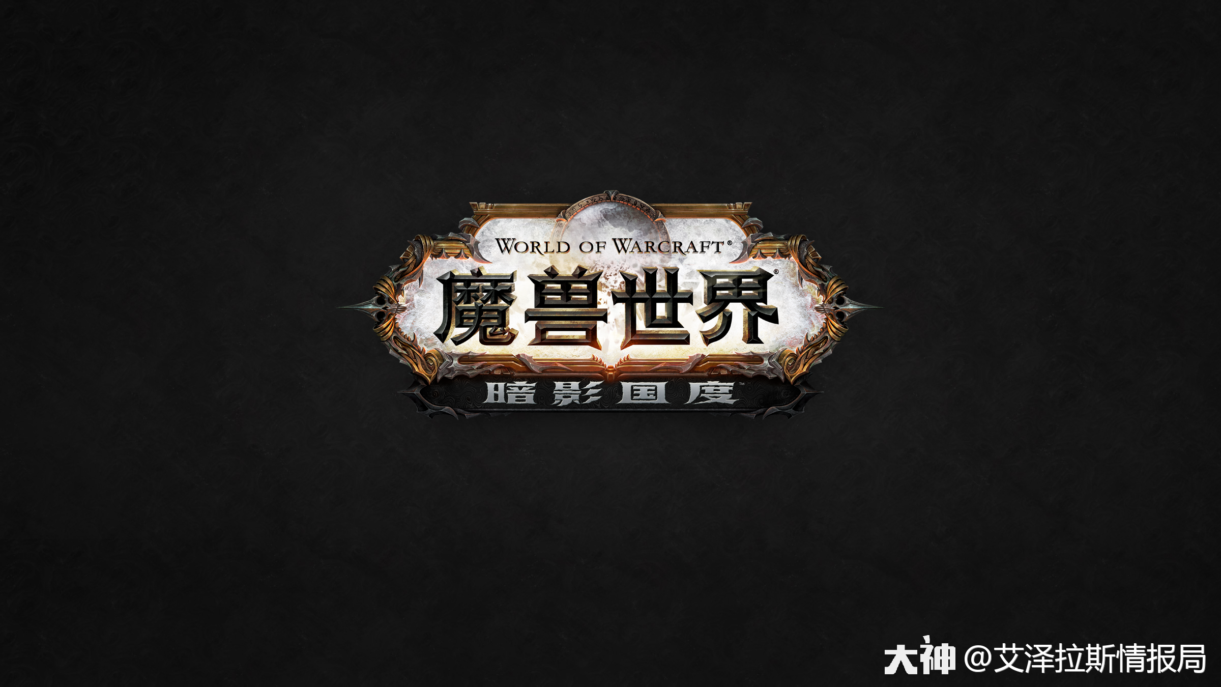 魔兽世界90暗影国度新内容汇总等级压缩