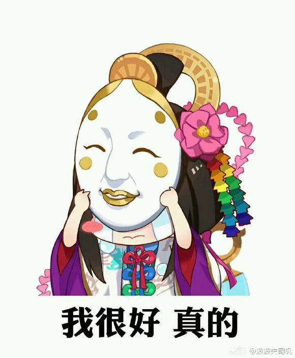 盘点那些年让我们开怀大笑的阴阳师沙雕表情. 来自波波夫司机 - 大神
