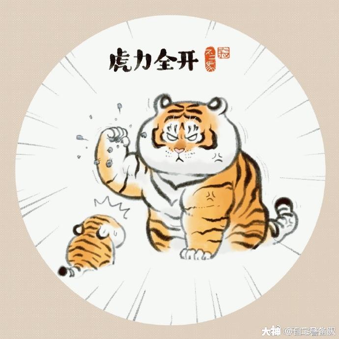 猛虎的日常第三弹:小脑虎能屈能伸篇(viaweibo 不二马大叔 )