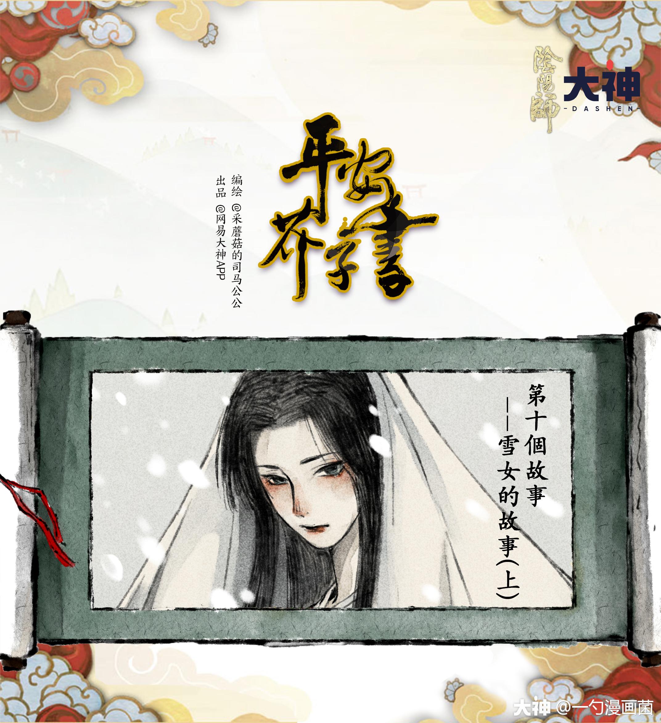 雪女 传说中居住在雪山的妖怪 通常以肤白貌美 一身白衣的形象出现 雪女出 早归 来自网易大神阴阳师圈子 一勺漫画菌