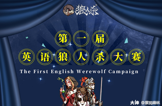 别出心裁 独具匠心 官狼首届英语狼人杀大赛赛前报道 来自网易大神狼人杀圈子 紫苑峰林