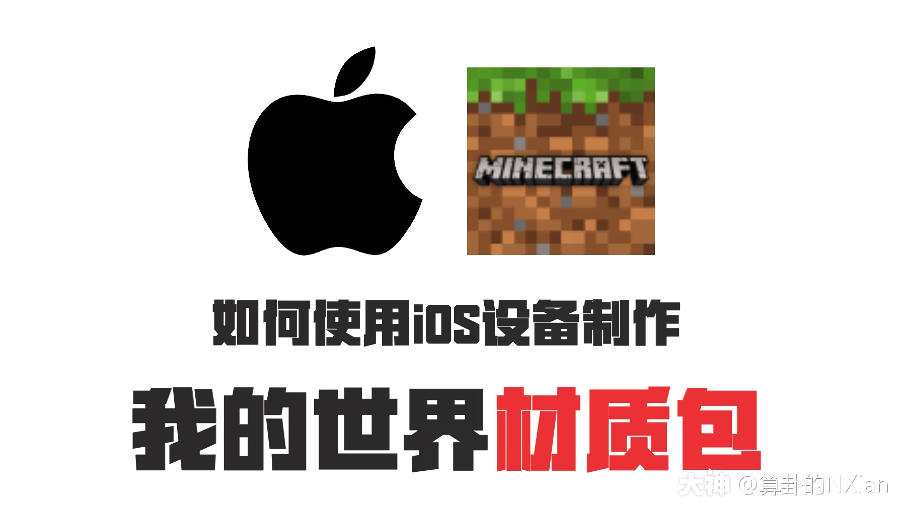 Ios 我的世界如何制作一个材质包