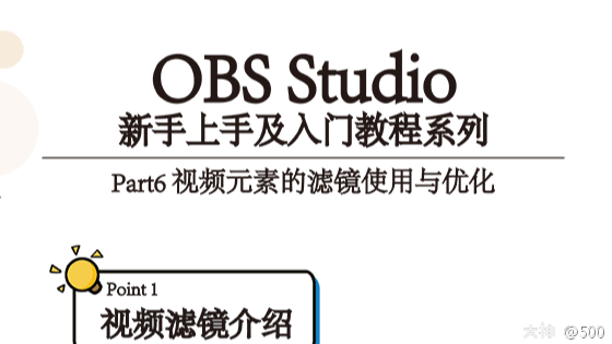 Obs教程 第六章视频滤镜的介绍与使用教学