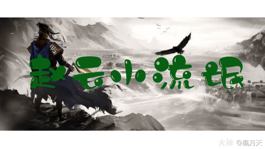 赵云小流氓 赵云 甄洛 孙权篇 来自网易大神率土之滨圈子 胤月天