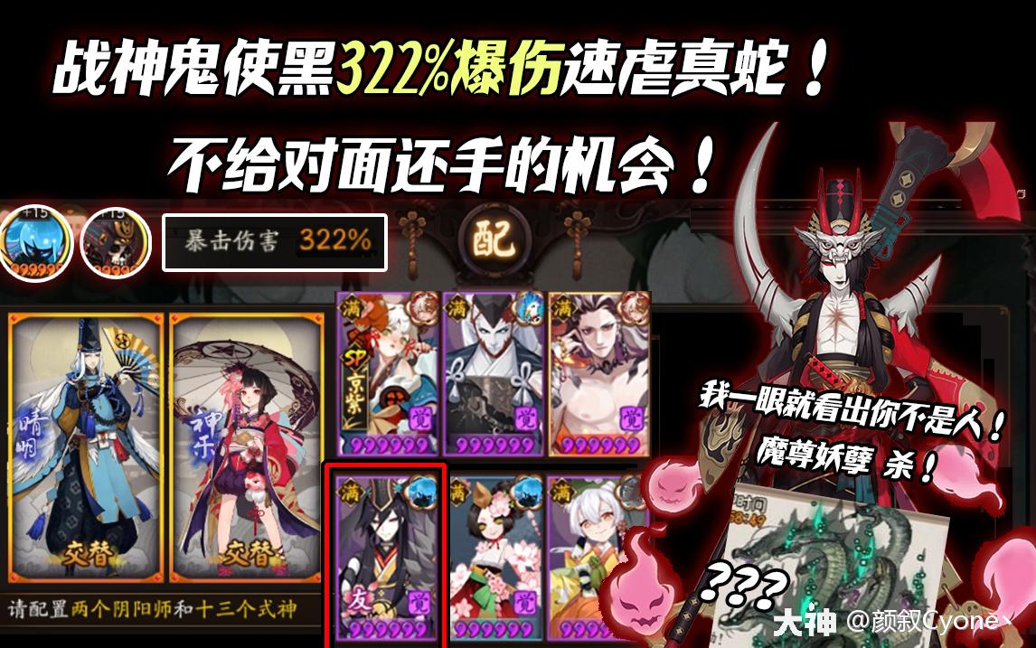 战神鬼使黑322 爆伤速虐真蛇 不给对面还手的机会 来自网易大神阴阳师圈子 颜叙cyone丶