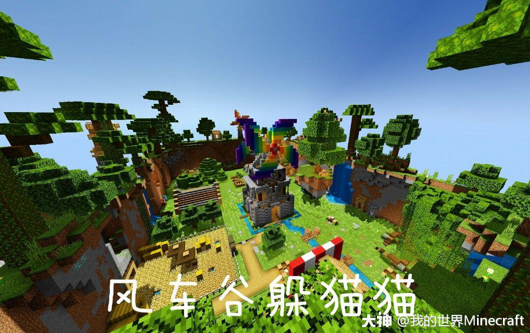 作者 Starwars 华丽风车谷 密室躲猫猫 你是否还记得童年时期与伙伴在乡间 来自网易大神我的世界圈子 我的世界minecraft