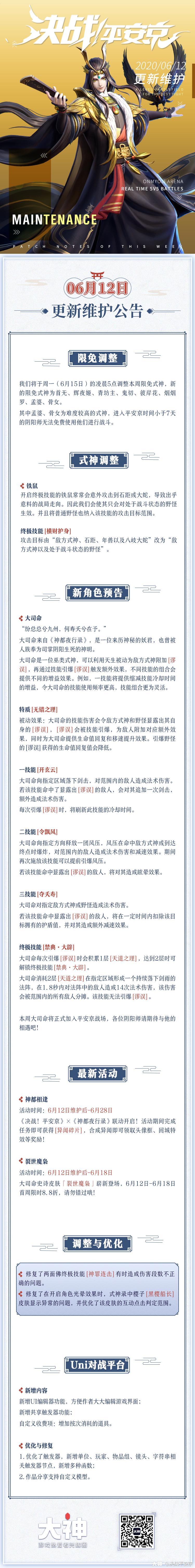 维护公告 亲爱的阴阳师大人 今日维护更新已完成 樱子现奉上 决战 平安京 6月 来自网易大神决战 平安京圈子 决战平安京