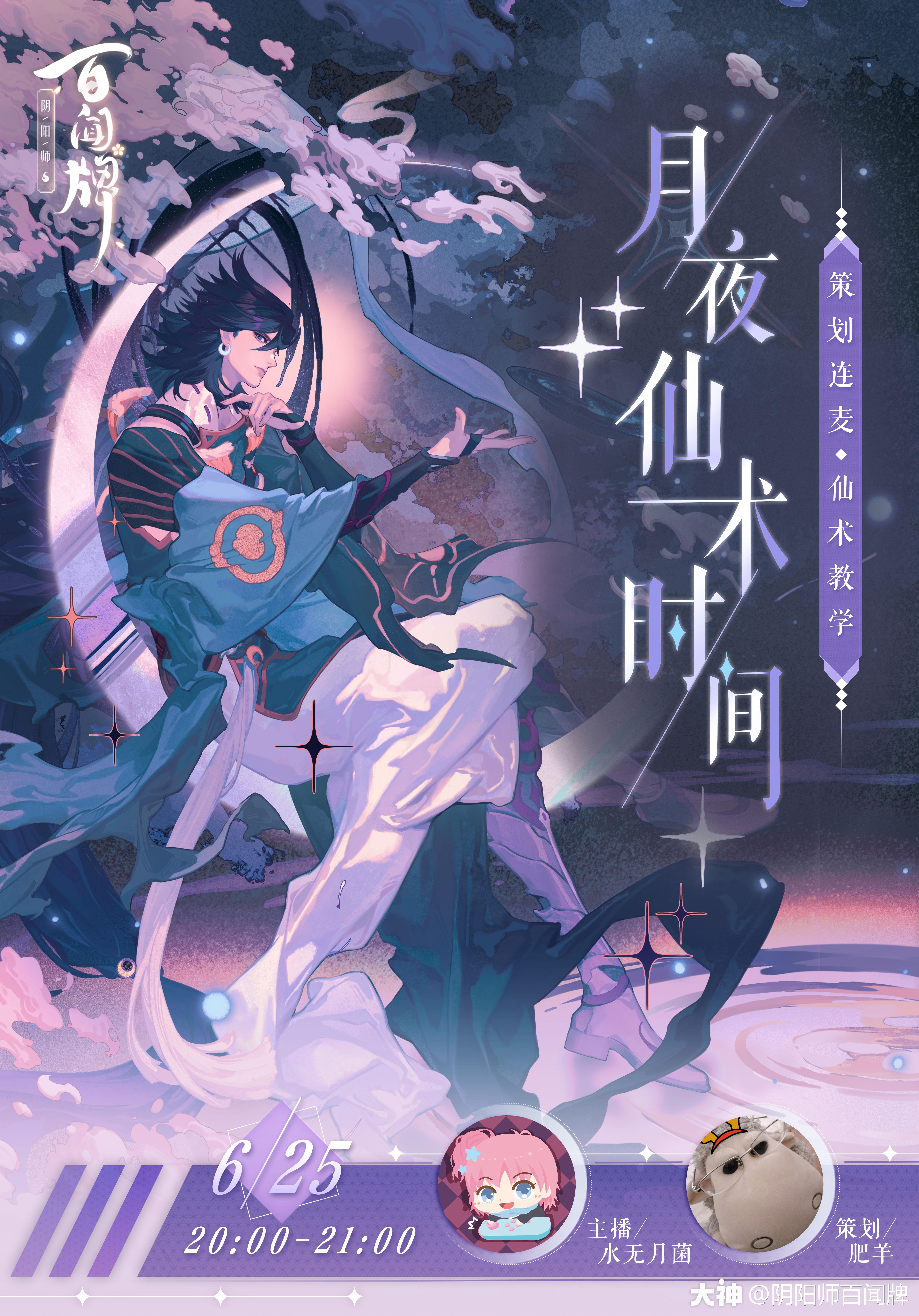 水无月菌即将开展仙术教学,现场还会连麦策划肥羊,展开一场强者