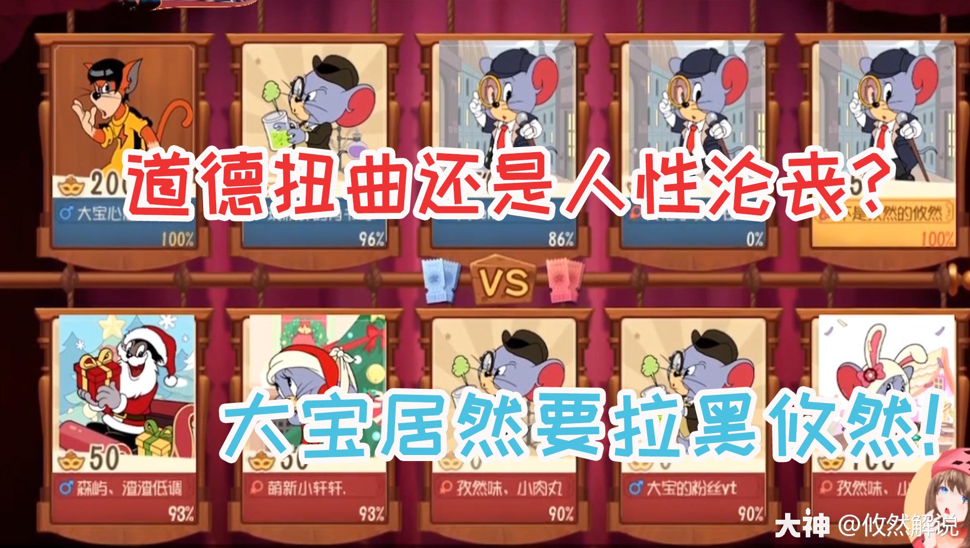 大宝豪言要取关拉黑攸然,扎心了_来自大神猫和老鼠圈子_攸然解说