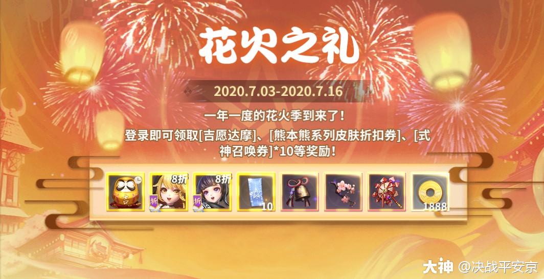 7月3日 平安京花火庆典即将正式开启樱子在平安京等大大们来赴盛夏之约 好礼不断 来自大神决战 平安京圈子 决战平安京 7月3日 平安京花火庆典即将正式开启樱子在平安京等大大们来赴盛夏之约 好礼不断 来自大神决战 平安京圈子 决战平安京