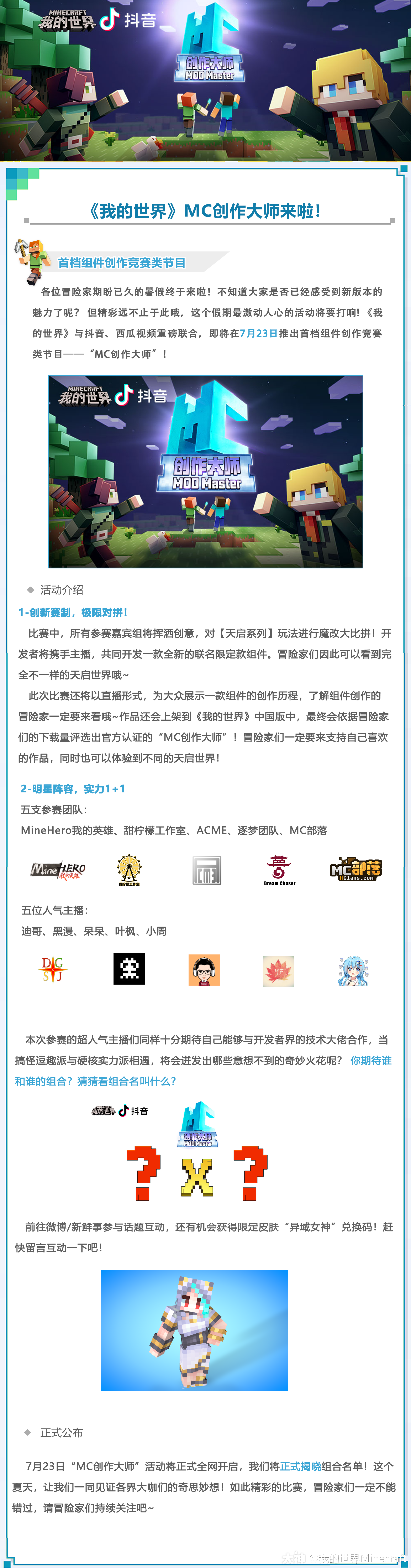 冒险家们注意啦 Mc创作大师来啦 前去我的世界官方微博和新鲜事参与图中的互动话题 来自网易大神我的世界圈子 我的世界minecraft