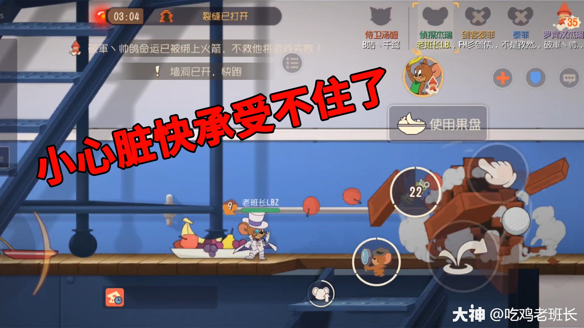 猫和老鼠手游 老鼠天梯四排 剧情跌宕起伏 小心脏快承受不住了 来自网易大神猫和老鼠圈子 吃鸡老班长