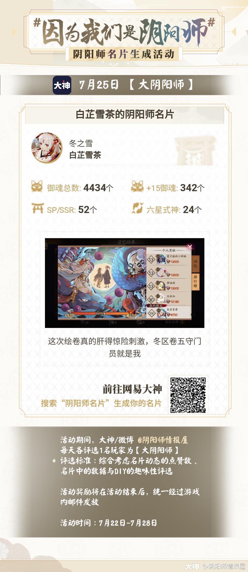 7月25日 大阴阳师 揭晓 恭喜 白芷雪茶被评选为大神大阴阳师 我们一直以 来自网易大神阴阳师圈子 阴阳师情报屋