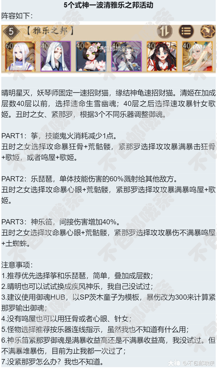 雅乐之邦5个式神一波通关3个乐器 攻略一图流 妖琴师固定二技能 其余妖术 来自网易大神阴阳师圈子 不包邮哦亲