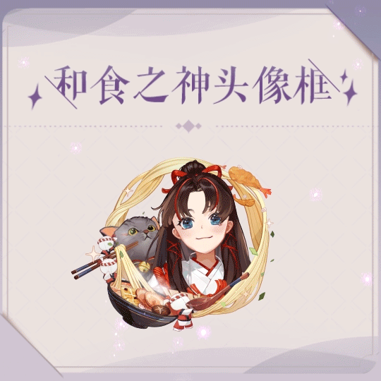 「和食之神限定动态头像框.