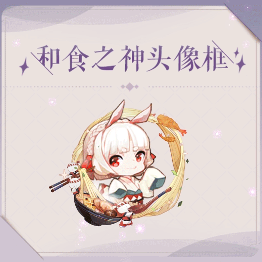 「和食之神限定动态头像框.