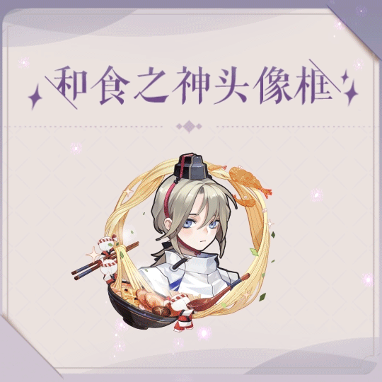 「和食之神限定动态头像框.