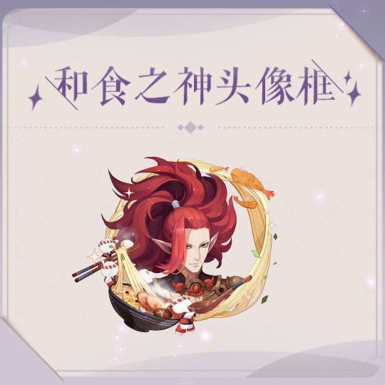 「和食之神限定动态头像框.