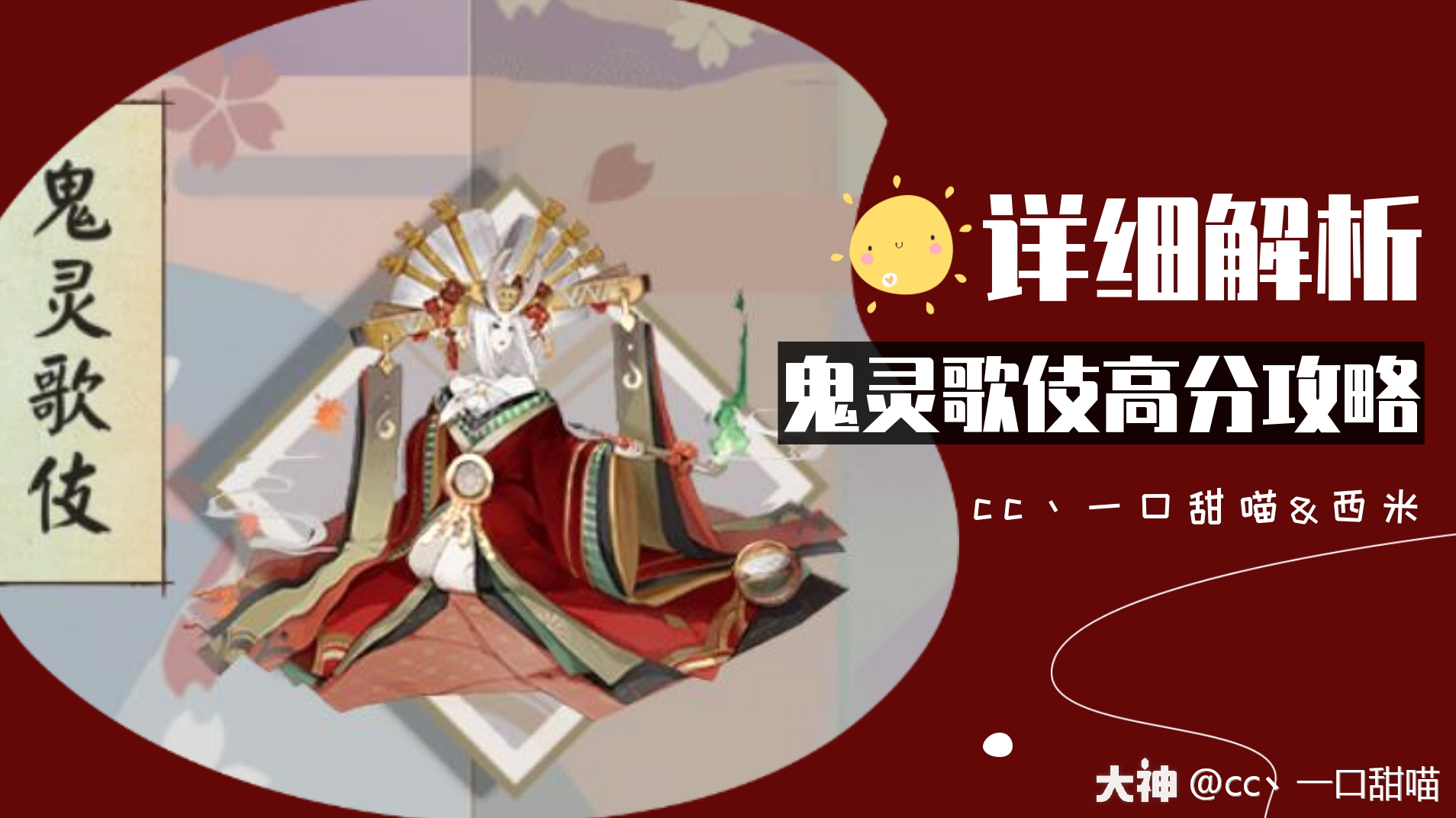 鬼灵歌伎 最详细打法分解 来自网易大神阴阳师圈子 Cc丶一口甜喵