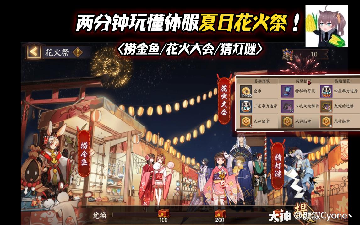 两分钟快速了解下体服花火祭里的三个小活动 来自网易大神阴阳师圈子 颜叙cyone丶