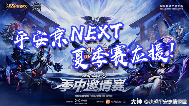 战意昂然 决战 平安京 季中邀请赛火热进行中 你准备好了为next赛事应援了吗 来自网易大神决战 平安京圈子 决战平安京情报屋