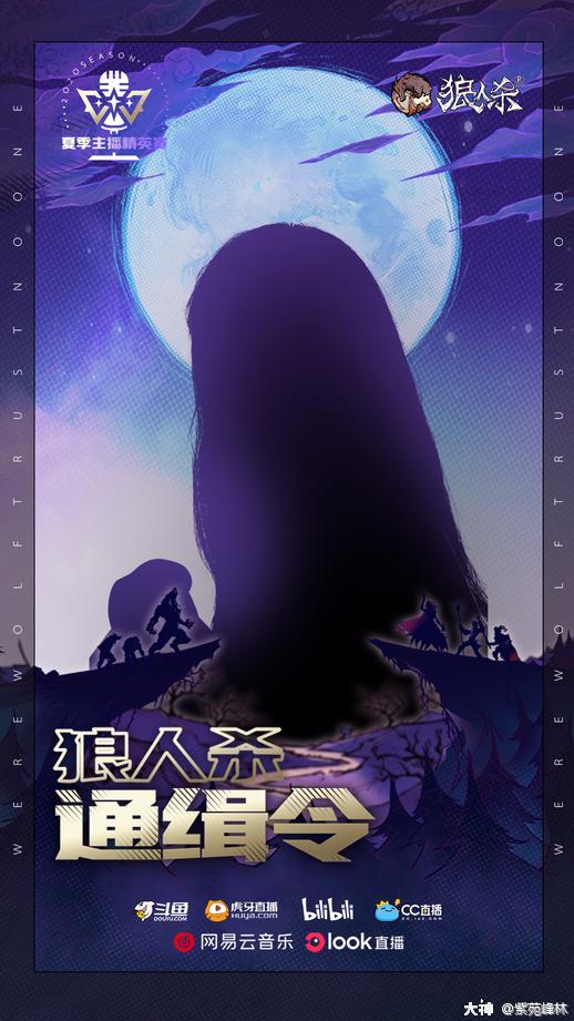 狼人杀主播精英赛 神秘嘉宾来袭 仲夏之夜 6位神秘嘉宾空降比赛现场 他 来自网易大神狼人杀圈子 紫苑峰林