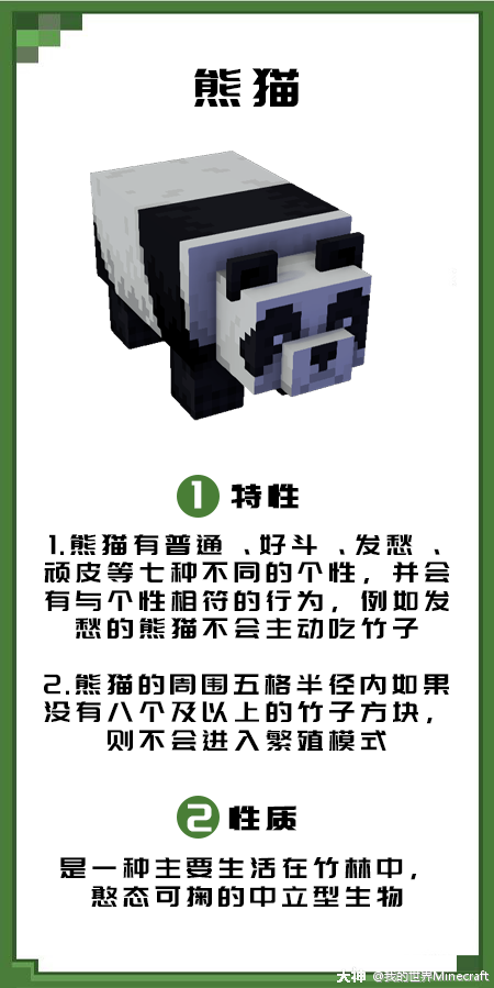 上期的生物国宝熊猫 冒险家们都猜对了吗 熊猫通常生成在竹林中 特别喜欢竹子 如果 来自网易大神我的世界圈子 我的世界minecraft