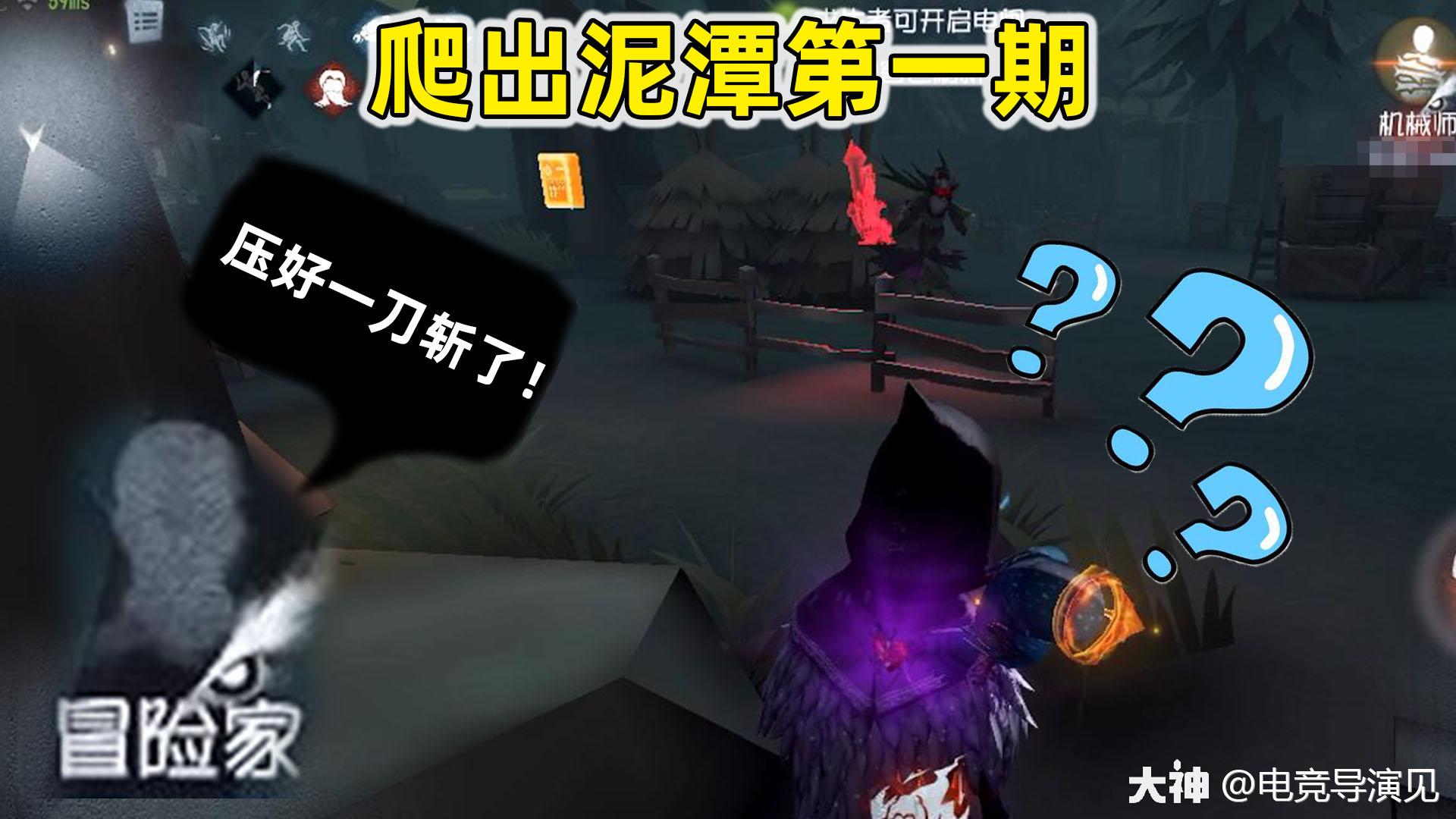 第五人格之爬出泥潭第1期队友看错信号压了个一刀斩怎么办