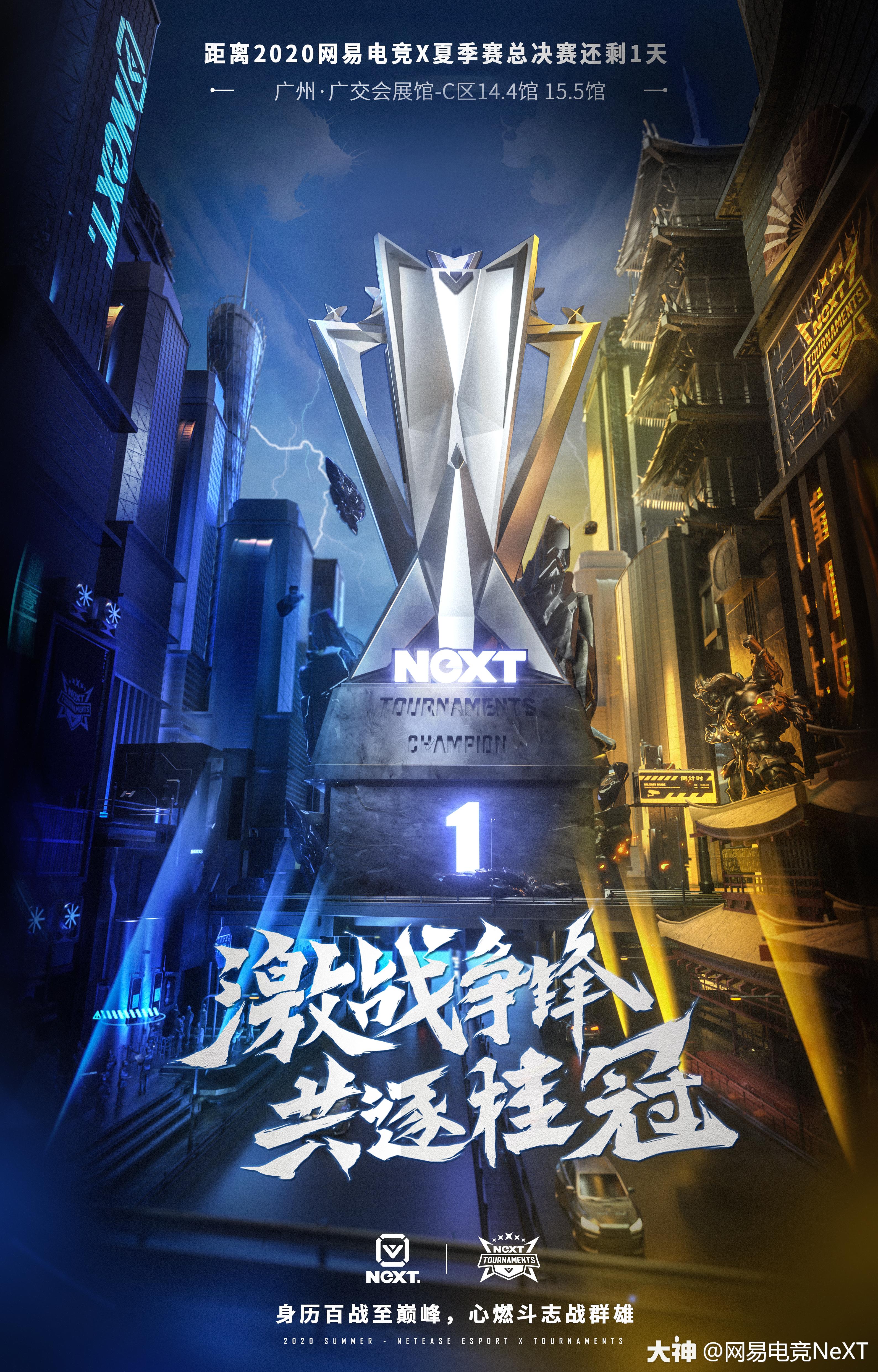 网易电竞next2020夏季赛线下赛倒计时1天!