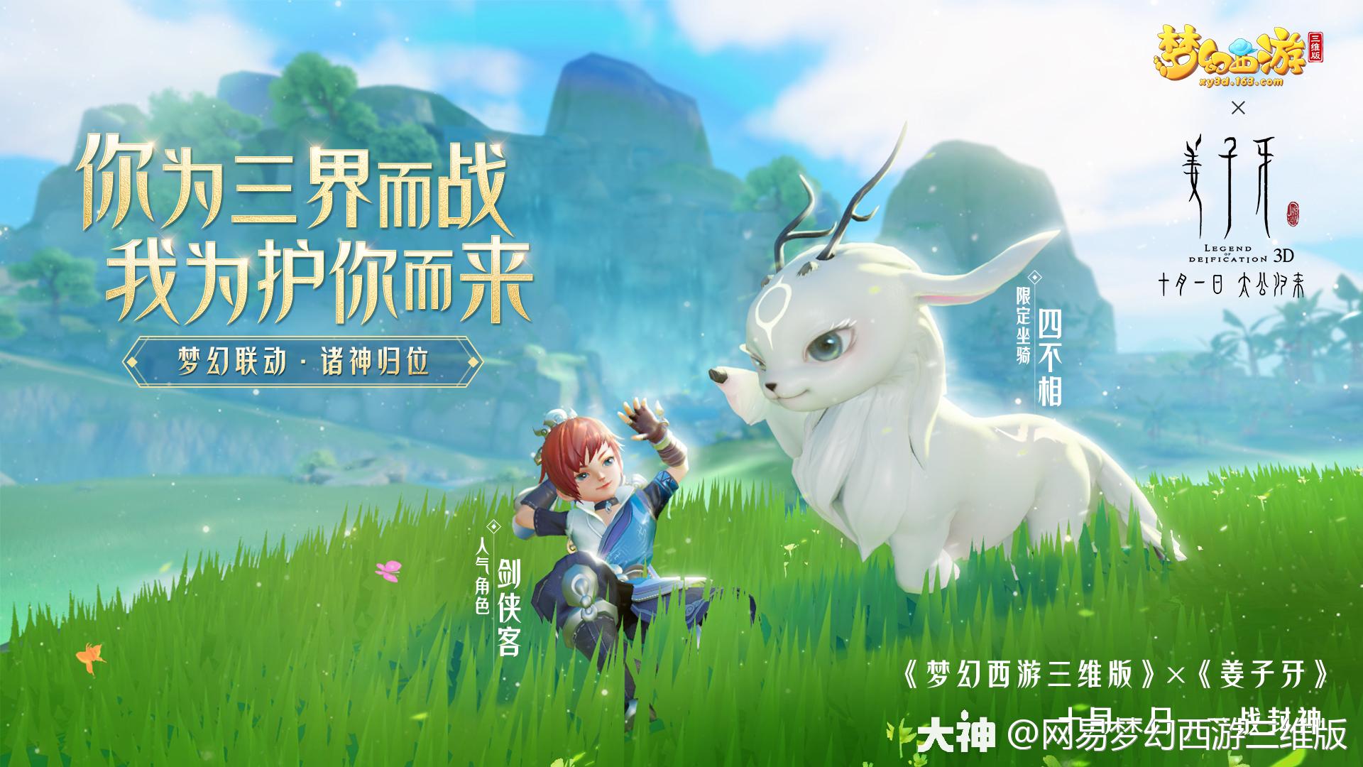 网易梦幻西游三维版 × 电影姜子牙 梦幻联动开启!