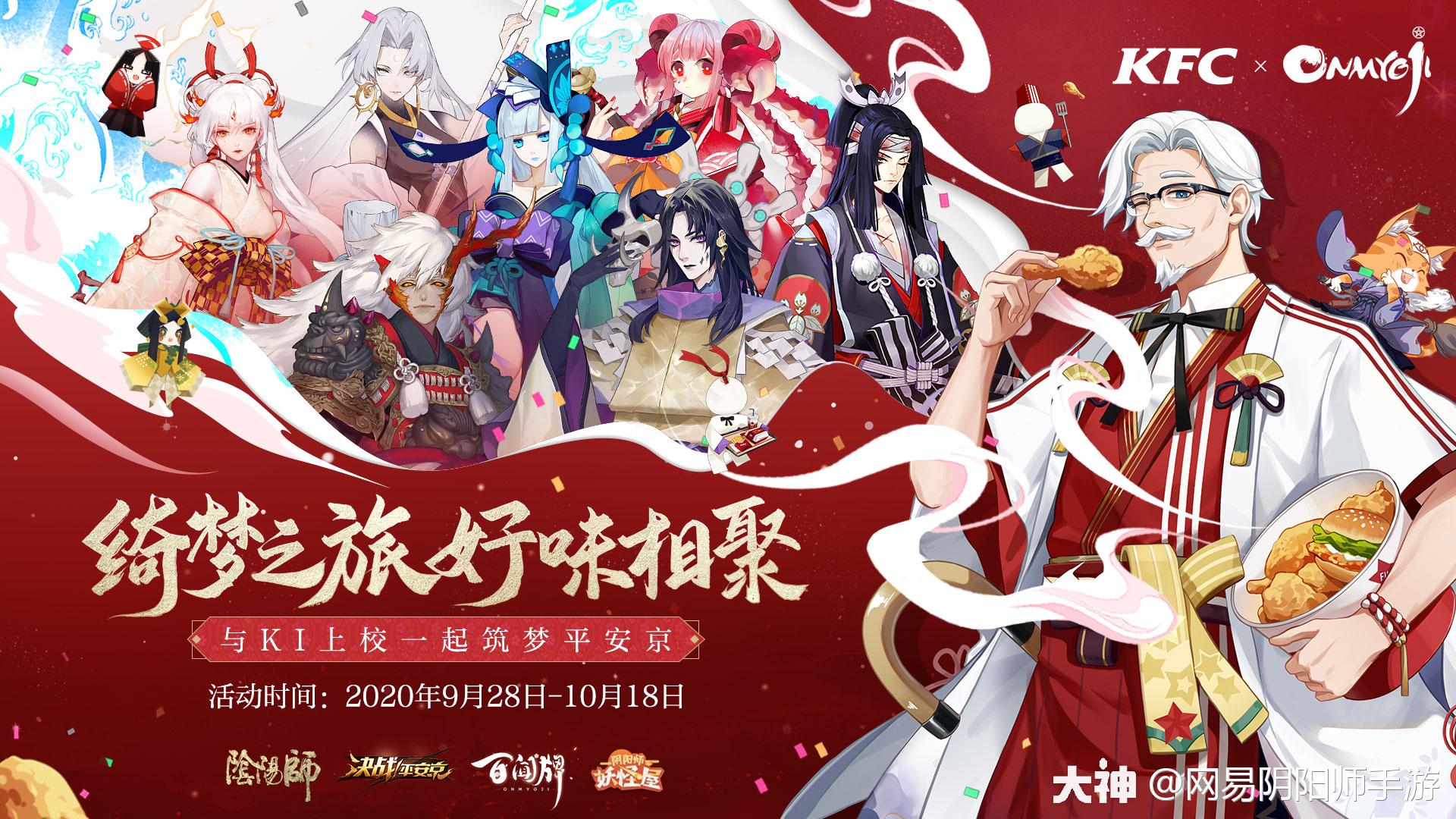 Kfc X Onmyoji合作即将开启 好味相聚 相约绮梦 Kfc X O 来自网易大神阴阳师圈子 网易阴阳师手游