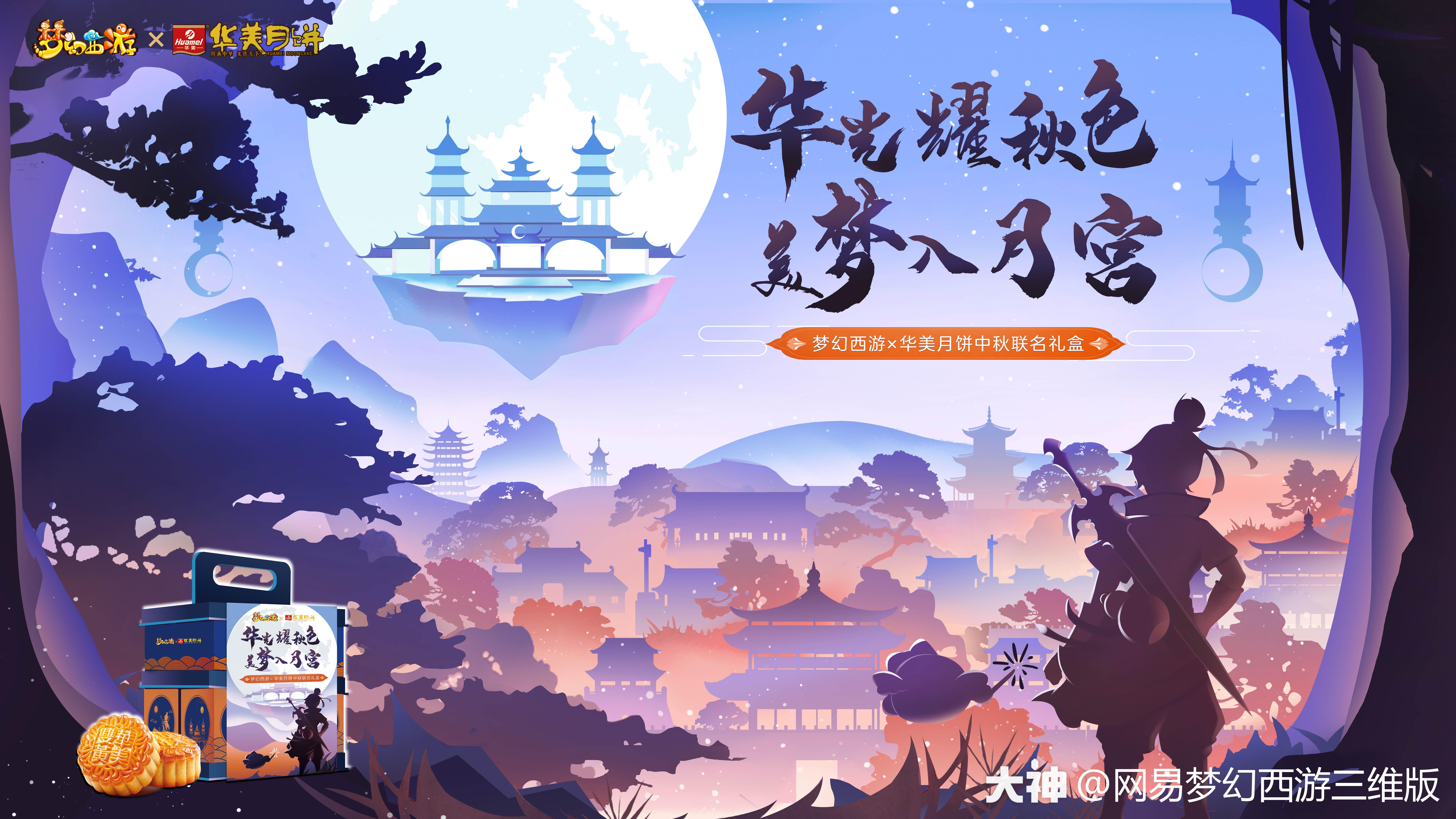 梦幻西游与华美食品联手推出【长安华月】月饼礼盒.