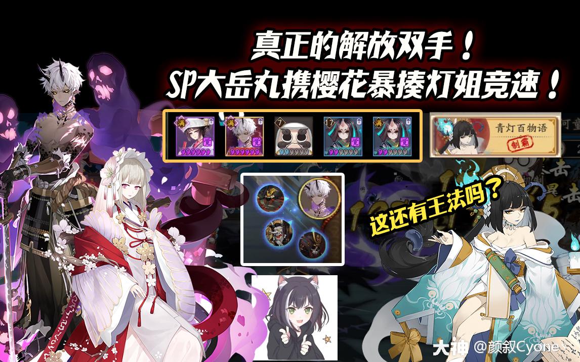 真正的解放双手 Sp大岳丸携樱花暴揍灯姐竞速 来自网易大神阴阳师圈子 颜叙cyone丶