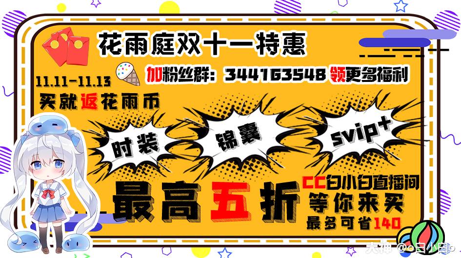 花雨庭双十一活动11 11 11 13地址 Cc直播白小白直播间神秘锦囊4个8元 来自网易大神我的世界圈子 O白小白o