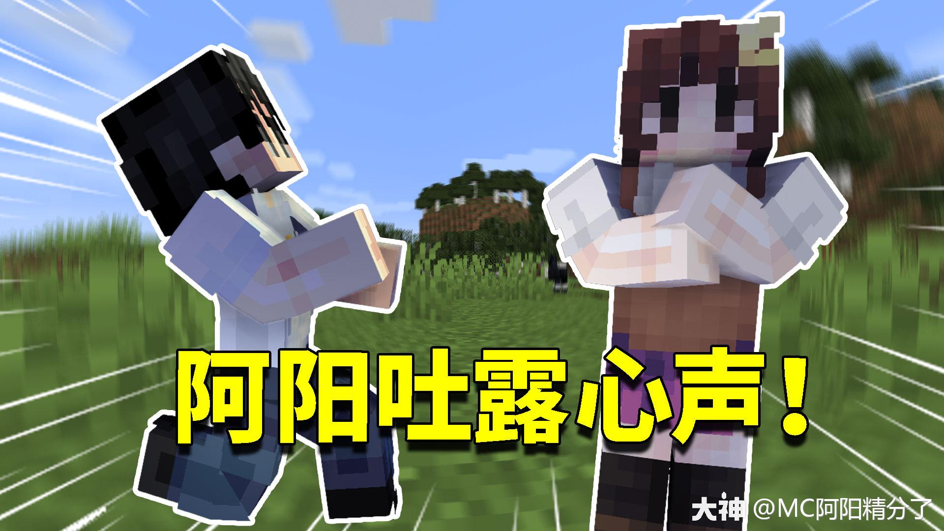 还做过这种事情_来自大神我的世界圈子_mc阿阳精分了