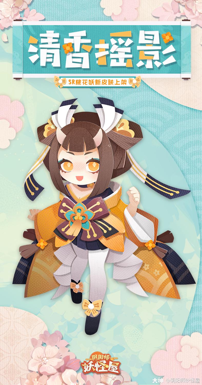 清风扫过花蕊 幽幽满庭香 换上新衣的桃花妖 从树林间探出身子 簪花妙步而来 她 来自网易大神阴阳师 妖怪屋圈子 阴阳师妖怪屋