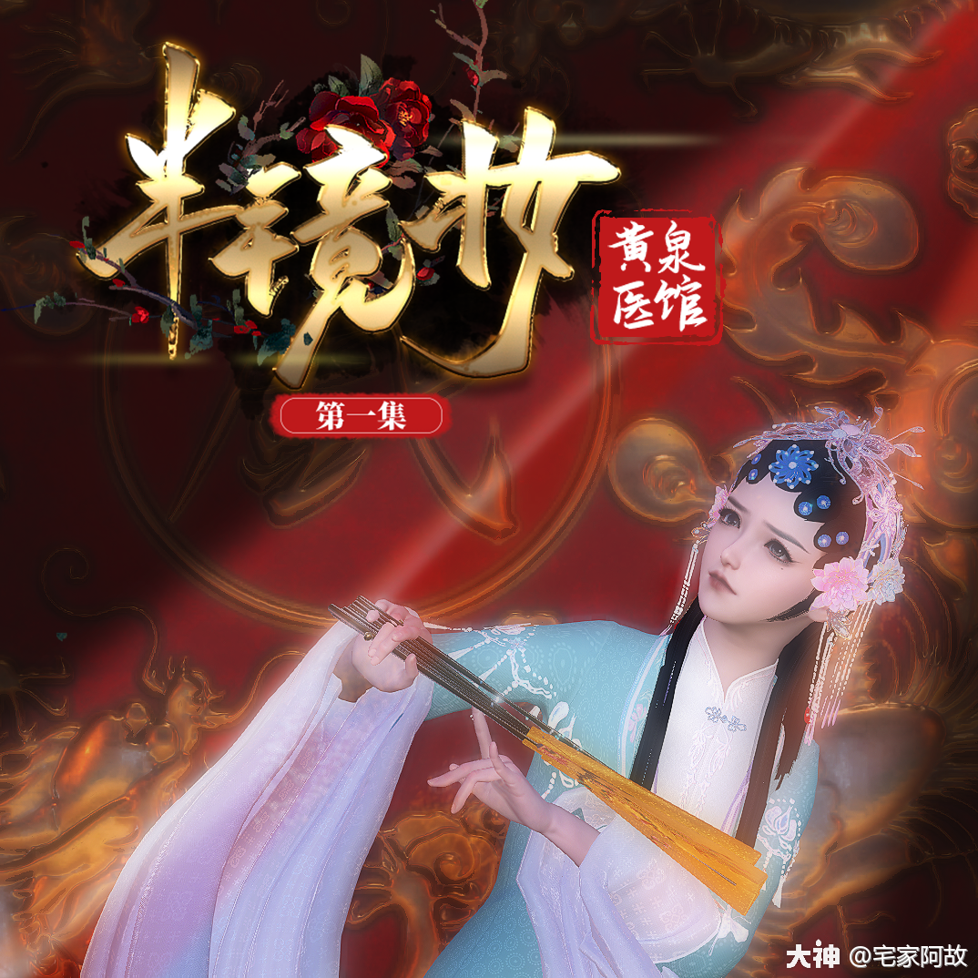 半镜妆》半镜妆黄泉医馆半镜妆即将正式上线了导演：宅家阿故配音统筹 