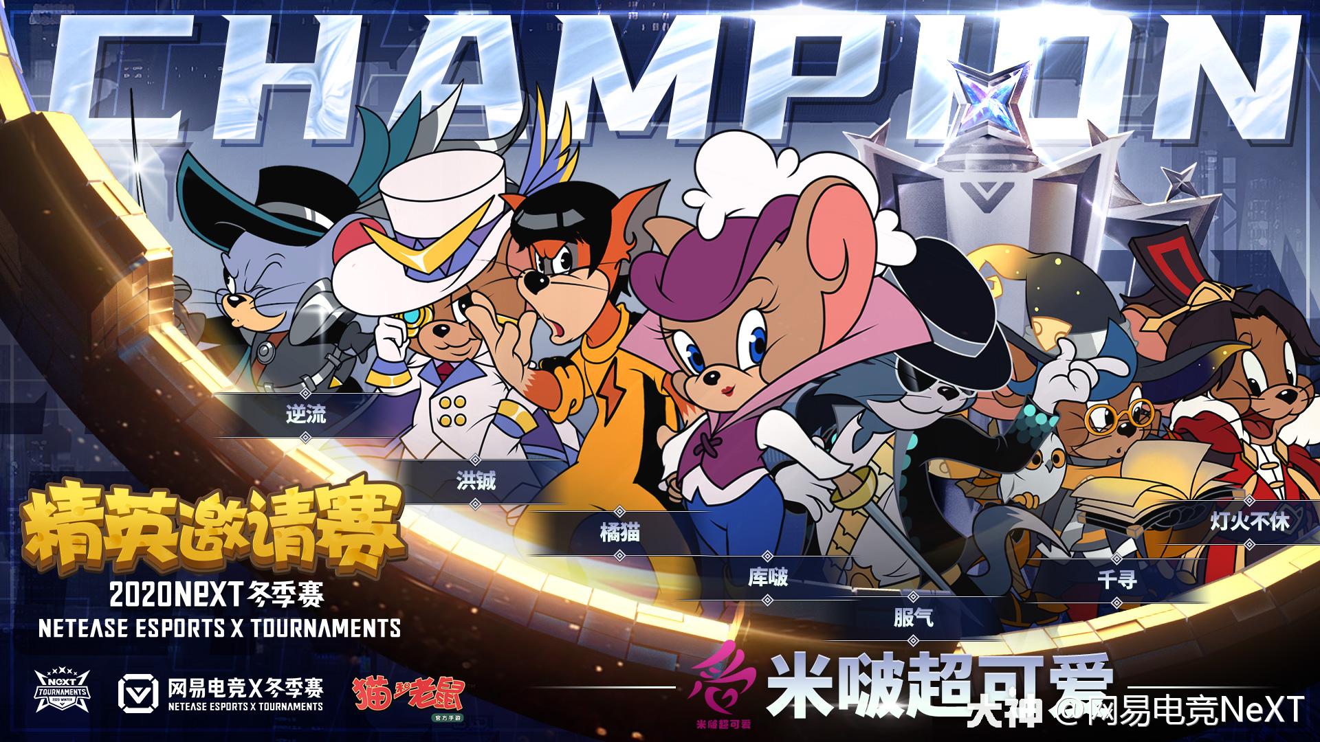 next2020冬季赛《猫和老鼠》官方手游第二届精英邀请赛线下总决赛返图