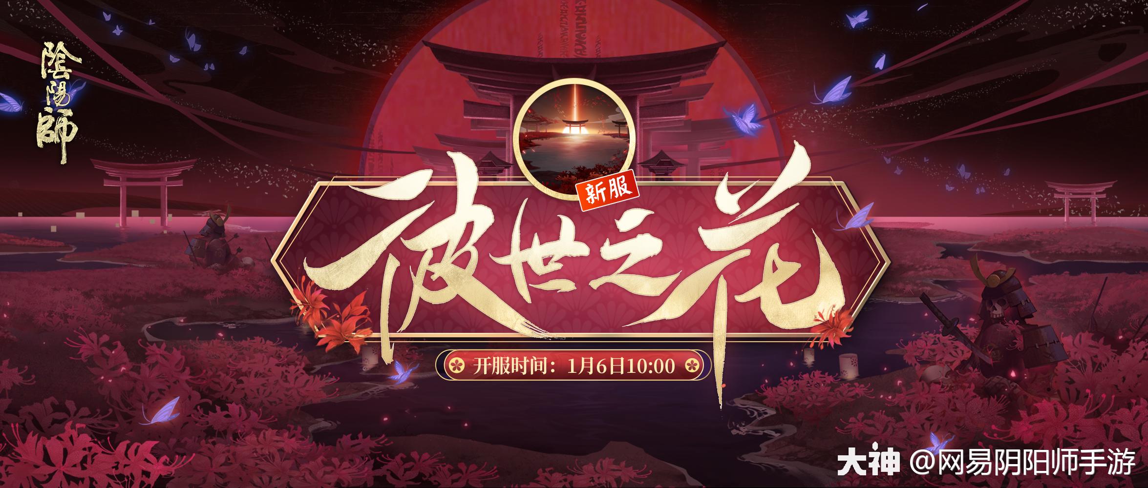 开服福利来袭 在被业火焚烬的三途川畔之上 赤色花浪正逐渐席卷 开来 全平 来自网易大神阴阳师圈子 网易阴阳师手游