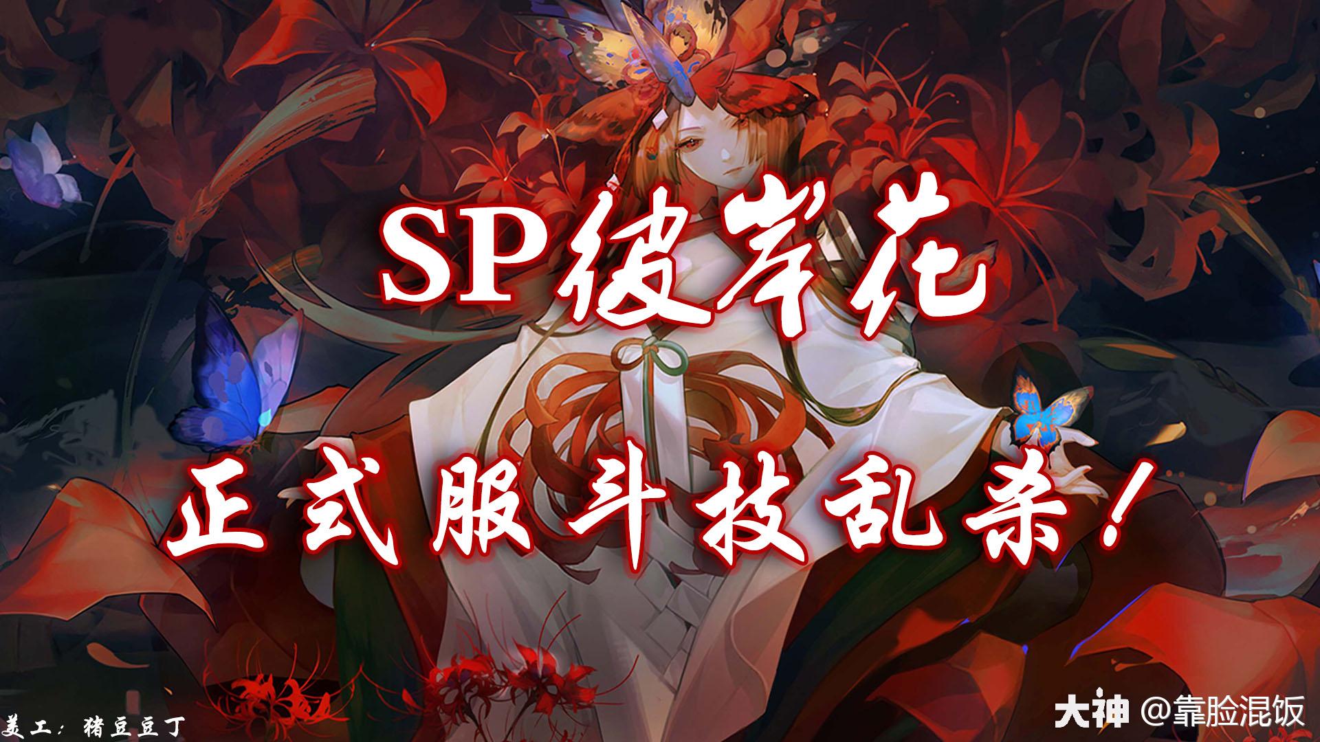 sp彼岸花正式服day1斗技老娘先睡一觉醒了一起看烟花