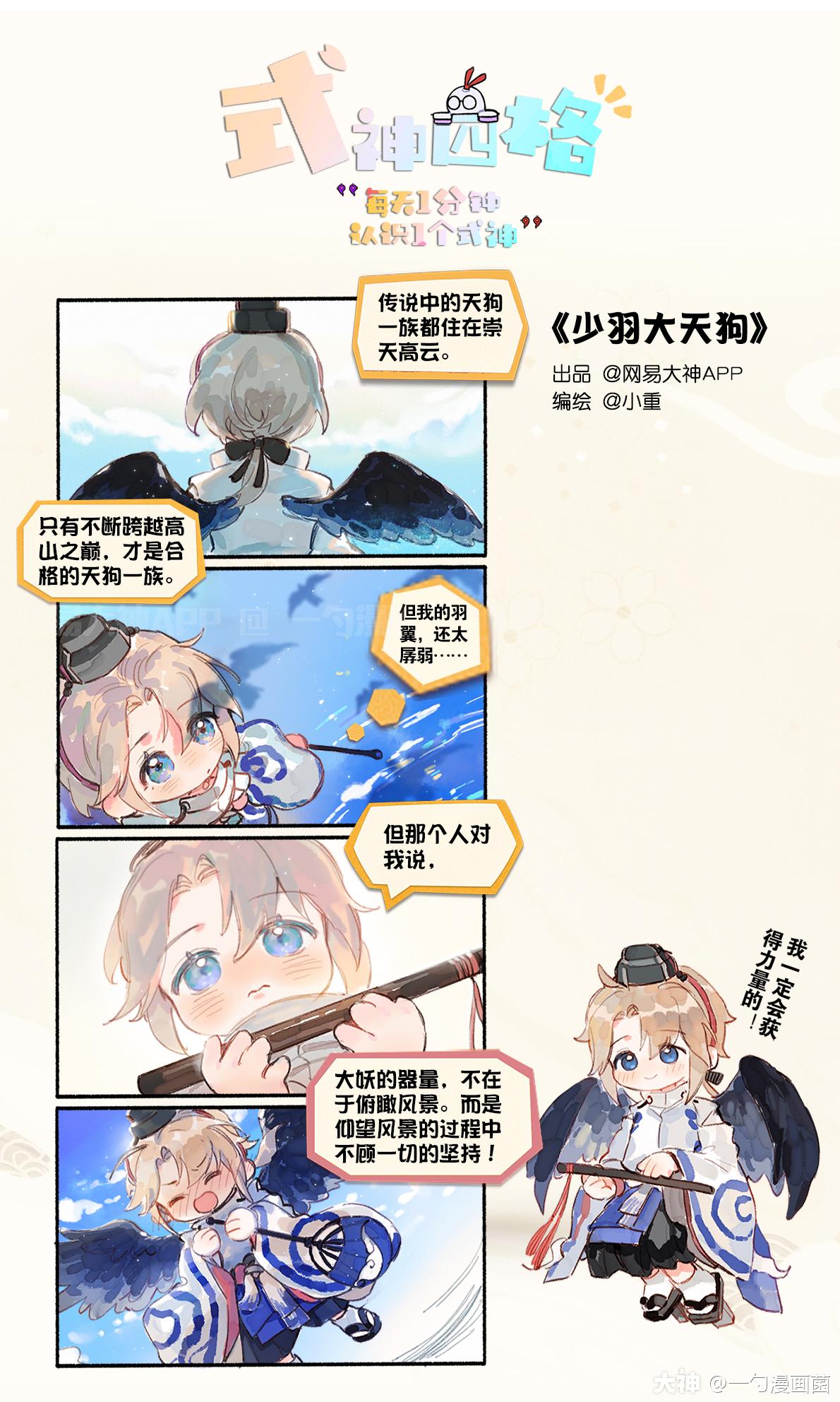 每天1分钟 认识1个式神 漫画菌陪你过大年 春节连更21天计划 少羽大天狗作 来自网易大神阴阳师圈子 一勺漫画菌