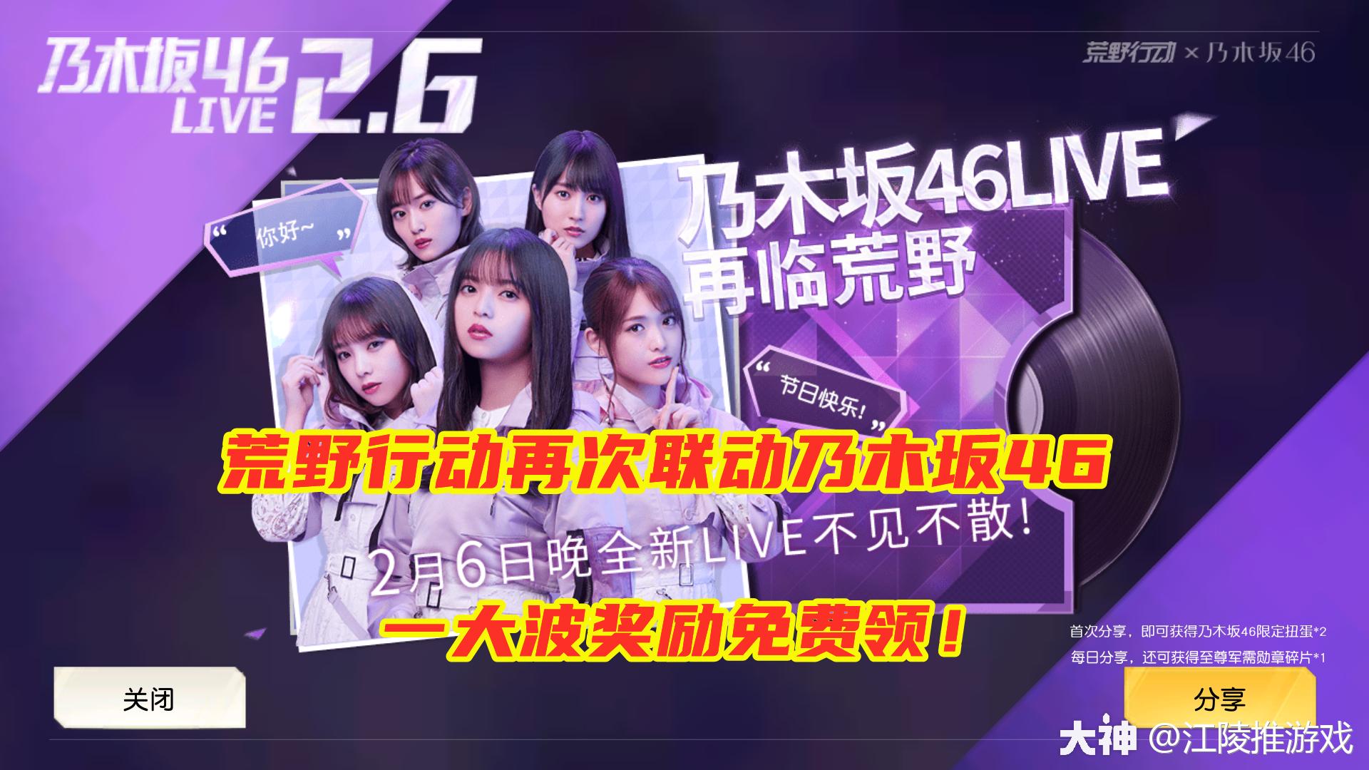 荒野行动再次联动乃木坂46 又有超多奖励免费领 永久服装皮肤等 来自网易大神荒野行动圈子 江陵推游戏
